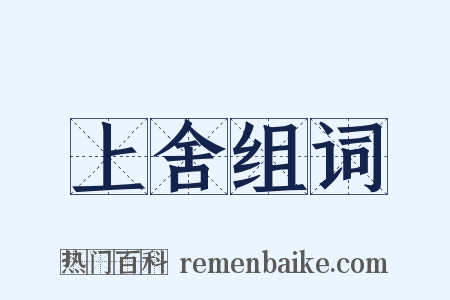 上舍组词是什么意思的图片